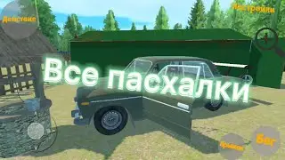 Все пасхалки в My Fovorite Car