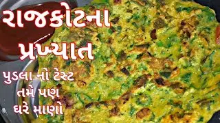 રાજકોટના પ્રખ્યાત પુડલા નો ટેસ્ટ તમે પણ ઘરે માણો/ Rajkot Style Pudla Recipe