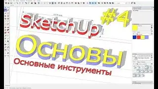 SketchUp 2019 lesson # 4: Fill, texture, color