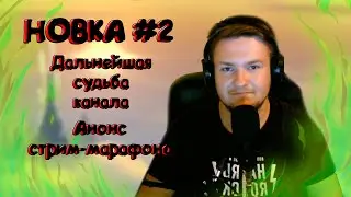 НовКа #2 | Дальнейшая судьба и анонс стрим - марафона