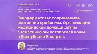 «Медсодружество» 2023: доклад Музыченко А.П. (Республика Беларусь)