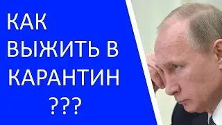 Где взять денег в карантин? Народ не понимает, что делать.