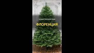 Елка искусственная 