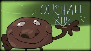 ХПУ - Хосты Простые Участники | Опенинг 