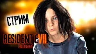 Давай раз на раз, маленькая мерзавка! Resident evil 7 Стрим 7