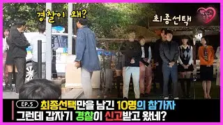 (짝짓기소굴 제5화) 최종선택을 앞두고 마지막 스킨쉽 게임을 하던도중 뜬금없이 경찰이 신고받고 왔다네.. 마무리 잘 될수 있을까!!