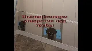Как просверлить плитку под трубы . Современный и лучший способ сделать отверстие в плитке быстро.