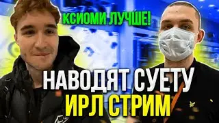 КОРЕШ | ЧУТЬ ЛИ НЕ ИЗБИЛИ В МАГАЗИНЕ КСИОМИ / ИРЛ СТРИМ С ЖОЖО