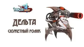 Panzer Waltz: сюжетный ролик Дельты