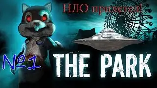 The Park - НЛО прилетел! ///№1\\\