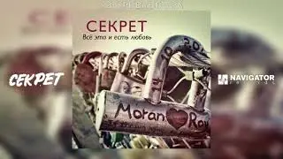 Секрет - Я закрываю глаза (Всё это и есть любовь. Аудио)