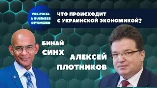Алексей Плотников. Что происходит с украинской экономикой?