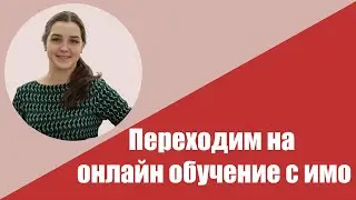 Онлайн обучение с ИМО. VYL and YL online: how to deal with it?