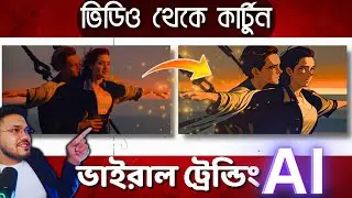 সাধারন ভিডিও থেকে এনিমে কার্টুন ভিডিও !! Create animation video generator with Domo AI - Discord