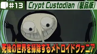 #13【 Crypt Custodian （製品版）】ネコがホウキで冥界を大掃除！