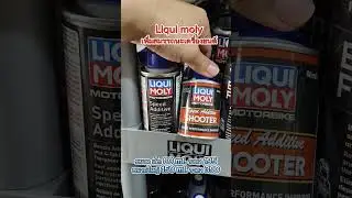 Liqui moly Speed Shooterเพิ่มสมรรถนะเครื่องยนต์ อัตราเร่ง ทำให้ประหยัดน้ำมัน
