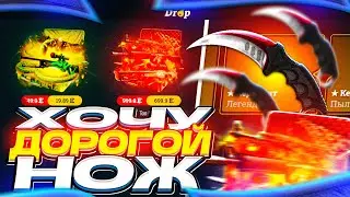 EASYDROP - ХОЧУ ВЫБИТЬ НОЖ ДОРОГОЙ ЗА 100к + ПРОМОКОД на ИЗИ ДРОП!