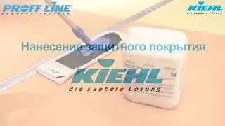 Уход за покрытиями из ПВХ Tarkett средствами KIEHL