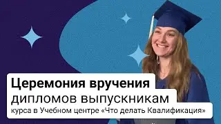 Церемония вручения Дипломов выпускникам курса в Учебном центре «Что делать Квалификация»