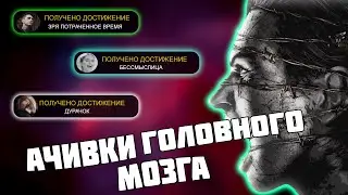 АЧИВКИ ГОЛОВНОГО МОЗГА