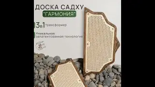 Доска САДХУ «Гармония» трансформер 3 в 1, на распаковке - Видеообзор!