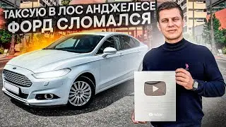Таксую в Лос Анджелесе / Спиридонов такси/ Яндекс Про