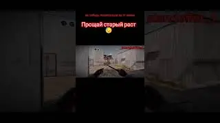 Прощай старый раст 😓 #reels #standoff2 #стандофф2 #shorts #short #standoff #so2 #стандофф