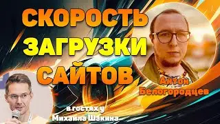 Аудит скорости загрузки ваших сайтов в прямом эфире