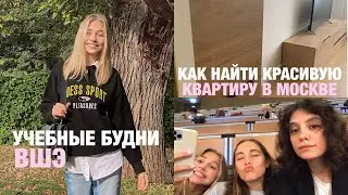 VLOG: ВЫБИРАЕМ НОВУЮ КВАРТИРУ, КАК ПРОХОДИТ УЧЕБНЫЙ ДЕНЬ, ЗНАКОМЛЮСЬ С АЛИКОЙ И ВЕРОНИКОЙ
