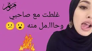 بنت الكلية وطيش البنات