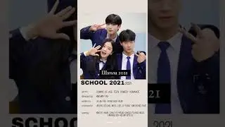 ❣️ Топ дорамы про школу 2020-2023 ❣️