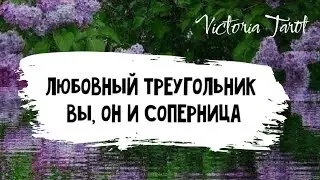 Любовный треугольник. Вы, он и соперница. Расклад таро.