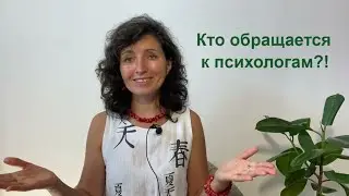 Кто сейчас обращается к психологам на консультации. Евия Ефремова.