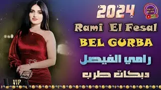 Rami El Fesel 2024 - Bel Gurba Şarkısı دبكات طرب النجم رامي الفيصل بالقربه