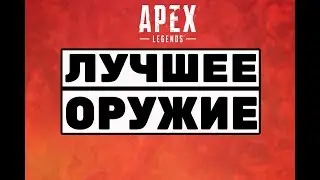 Какое оружие лучше? | Гайд по оружию - APEX Legends. Подойдут в первую очередь для новичков.