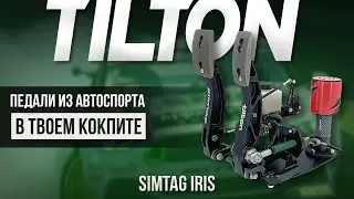 Обзор педалей SIMTAG Iris | Частичка автоспорта в твоем кокпите