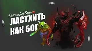 Авто ластхит  Премиальный чит для Dota 2   Divine!