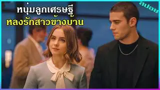 เมื่อหนุ่มแบดบอยลูกเศรษฐี ไปหลงรักสาวสวยข้างบ้านที่แสนธรรมดา