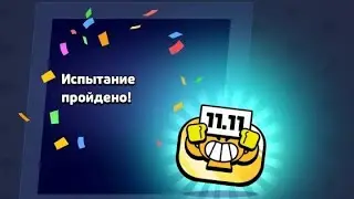 КАК ПРОЙТИ ИСПЫТАНИЕ 11:0 НА ИЗИ?