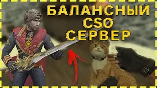 ОБЗОР БАЛАНСНОГО CSO ЗОМБИ СЕРВЕРА | СЕРВЕР CS 1.6 | ОБЗОР СЕРВЕРА
