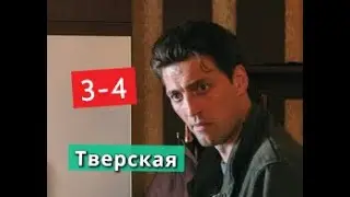 Тверская Сериал 3-4 серии Анонс С