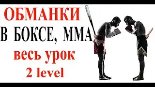 Обманки, финты в боксе, ММА ... (полная версия) 2 level.