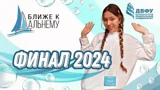 БЛИЖЕ К ДАЛЬНЕМУ ФИНАЛ 2024