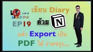 EP 19 - (ทำ Diary แล้ว Export หน้า Notion เป็น PDF ได้...ง่ายจรุง) : Life Hacks Series