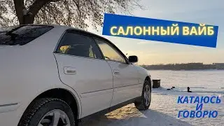 САЛОННЫЙ ВАЙБ №1 / КАТАЮСЬ НА MARK 2 И ГОВОРЮ / МУЗЫКА ПРИСУТСТВУЕТ