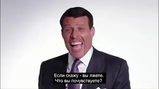 Как слова влияют на нашу жизнь? Тони Роббинс