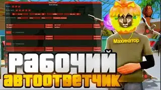 НОВЫЙ РАБОЧИЙ БОТ НА ВОДИТЕЛЯ ЭЛЕКТРОПОЕЗДА ДЛЯ Arizona RP + ОБНОВЛЁННЫЙ АВТООТВЕТЧИК АДМИНАМ