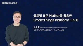 [SDC23 Korea] 글로벌 표준 Matter를 활용한 SmartThings Platform 고도화