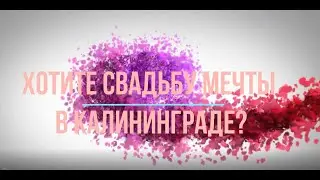 Cвадьба Калининград ведущая Ирина Бородулина
