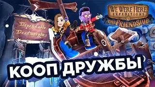 КООП - We Were Here Expeditions: FriendShip